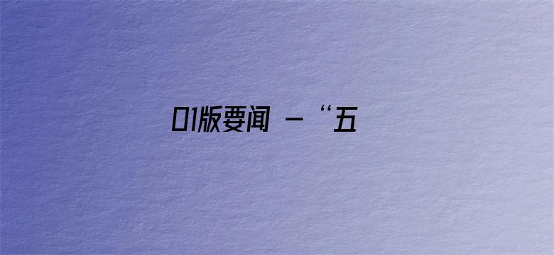 01版要闻 - “五一”假期首日预计全国营业性客运量5699万人次